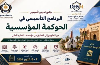 مركز التدريب والتطوير يعقد ورشة عمل حول "البرنامج التأسيسي في الحوكمة المؤسسية" بجامعة سبها سبها | 7-8 أكتوبر 2026 في إطار السعي المستمر لتعزيز كفاءة الأداء الإداري والارتقاء بالممارسات المؤسسية، نظم مركز التدريب والتطوير بجامعة سبها ورشة عمل تدريبية بعنوان: "البرنامج التأسيسي في الحوكمة المؤسسية: من المفهوم إلى التطبيق في مؤسسات التعليم العالي"، وذلك على مدار يومي 7 و8 أكتوبر 2026م. قدم الورشة المدرب د. هاشم صالح مسعود، وشهدت حضوراً واعداً واهتماماً واسعاً من القيادات الإدارية والرقابية بالجامعة، حيث استهدفت الورشة: • مدراء مكاتب الشؤون الإدارية والمالية. • مدراء مكاتب المراجعة الداخلية والشؤون القانونية. • مدراء الإدارات والمراكز التابعة لجامعة سبها. • وكلاء الشؤون العلمية بالجامعة شملت الورشة تغطية شاملة لستة محاور رئيسة هدفت إلى تأصيل المفهوم ونقله إلى واقع التطبيق الملموس داخل البيئة الأكاديمية: 1. لماذا الحوكمة؟ (الضرورة والمرجعيات) 2. ما هي الحوكمة؟ (المفهوم والأبعاد( 3. مبادئ الحوكمة المؤسسية. 4. آليات وتطبيقات الحوكمة داخل الجامعة. 5. استعراض أفضل الممارسات والتجارب الشبيهة. 6. خارطة طريق نحو إعداد «دليل الحوكمة لجامعة سبها». مخرجات وتطلعات مستقبليّة تأتي هذه المبادرة التدريبية لتمكين القيادات المشاركة بنهاية الورشة من تحقيق جملة من الأهداف والمخرجات الجوهرية، أبرزها: • الاستيعاب العميق لمفهوم الحوكمة المؤسسية وأهميتها الاستراتيجية في قطاع التعليم العالي. • القدرة على التمييز الدقيق بين الأدوار والمسؤوليات الموزعة بين الحوكمة، والإدارة العامة، والإدارة التنفيذية. • تطبيق مبادئ الحوكمة الأساسية بفاعلية داخل مختلف القطاعات والمراكز بالجامعة. • المشاركة الفاعلة والمباشرة في دعم ودفع مبادرة إعداد دليل الحوكمة الخاص بجامعة سبها. تأتي هذه الورشة ضمن خطة جامعة سبها الاستراتيجية لترسيخ قيم الشفافية والمساءلة والرفع من مستوى جودة الأداء المؤسسي والتنظيمي.