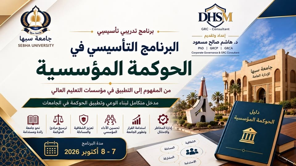 مركز التدريب والتطوير يعقد ورشة عمل حول "البرنامج التأسيسي في الحوكمة المؤسسية" بجامعة سبها سبها | 7-8 أكتوبر 2026 في إطار السعي المستمر لتعزيز كفاءة الأداء الإداري والارتقاء بالممارسات المؤسسية، نظم مركز التدريب والتطوير بجامعة سبها ورشة عمل تدريبية بعنوان: "البرنامج التأسيسي في الحوكمة المؤسسية: من المفهوم إلى التطبيق في مؤسسات التعليم العالي"، وذلك على مدار يومي 7 و8 أكتوبر 2026م. قدم الورشة المدرب د. هاشم صالح مسعود، وشهدت حضوراً واعداً واهتماماً واسعاً من القيادات الإدارية والرقابية بالجامعة، حيث استهدفت الورشة: • مدراء مكاتب الشؤون الإدارية والمالية. • مدراء مكاتب المراجعة الداخلية والشؤون القانونية. • مدراء الإدارات والمراكز التابعة لجامعة سبها. • وكلاء الشؤون العلمية بالجامعة شملت الورشة تغطية شاملة لستة محاور رئيسة هدفت إلى تأصيل المفهوم ونقله إلى واقع التطبيق الملموس داخل البيئة الأكاديمية: 1. لماذا الحوكمة؟ (الضرورة والمرجعيات) 2. ما هي الحوكمة؟ (المفهوم والأبعاد( 3. مبادئ الحوكمة المؤسسية. 4. آليات وتطبيقات الحوكمة داخل الجامعة. 5. استعراض أفضل الممارسات والتجارب الشبيهة. 6. خارطة طريق نحو إعداد «دليل الحوكمة لجامعة سبها». مخرجات وتطلعات مستقبليّة تأتي هذه المبادرة التدريبية لتمكين القيادات المشاركة بنهاية الورشة من تحقيق جملة من الأهداف والمخرجات الجوهرية، أبرزها: • الاستيعاب العميق لمفهوم الحوكمة المؤسسية وأهميتها الاستراتيجية في قطاع التعليم العالي. • القدرة على التمييز الدقيق بين الأدوار والمسؤوليات الموزعة بين الحوكمة، والإدارة العامة، والإدارة التنفيذية. • تطبيق مبادئ الحوكمة الأساسية بفاعلية داخل مختلف القطاعات والمراكز بالجامعة. • المشاركة الفاعلة والمباشرة في دعم ودفع مبادرة إعداد دليل الحوكمة الخاص بجامعة سبها. تأتي هذه الورشة ضمن خطة جامعة سبها الاستراتيجية لترسيخ قيم الشفافية والمساءلة والرفع من مستوى جودة الأداء المؤسسي والتنظيمي. - جامعة سبها | Sebha University مركز التدريب والتطوير يعقد ورشة عمل حول "البرنامج التأسيسي في الحوكمة المؤسسية" بجامعة سبها سبها | 7-8 أكتوبر 2026 في إطار السعي المستمر لتعزيز كفاءة الأداء الإداري والارتقاء بالممارسات المؤسسية، نظم مركز التدريب والتطوير بجامعة سبها ورشة عمل تدريبية بعنوان: "البرنامج التأسيسي في الحوكمة المؤسسية: من المفهوم إلى التطبيق في مؤسسات التعليم العالي"، وذلك على مدار يومي 7 و8 أكتوبر 2026م. قدم الورشة المدرب د. هاشم صالح مسعود، وشهدت حضوراً واعداً واهتماماً واسعاً من القيادات الإدارية والرقابية بالجامعة، حيث استهدفت الورشة: • مدراء مكاتب الشؤون الإدارية والمالية. • مدراء مكاتب المراجعة الداخلية والشؤون القانونية. • مدراء الإدارات والمراكز التابعة لجامعة سبها. • وكلاء الشؤون العلمية بالجامعة شملت الورشة تغطية شاملة لستة محاور رئيسة هدفت إلى تأصيل المفهوم ونقله إلى واقع التطبيق الملموس داخل البيئة الأكاديمية: 1. لماذا الحوكمة؟ (الضرورة والمرجعيات) 2. ما هي الحوكمة؟ (المفهوم والأبعاد( 3. مبادئ الحوكمة المؤسسية. 4. آليات وتطبيقات الحوكمة داخل الجامعة. 5. استعراض أفضل الممارسات والتجارب الشبيهة. 6. خارطة طريق نحو إعداد «دليل الحوكمة لجامعة سبها». مخرجات وتطلعات مستقبليّة تأتي هذه المبادرة التدريبية لتمكين القيادات المشاركة بنهاية الورشة من تحقيق جملة من الأهداف والمخرجات الجوهرية، أبرزها: • الاستيعاب العميق لمفهوم الحوكمة المؤسسية وأهميتها الاستراتيجية في قطاع التعليم العالي. • القدرة على التمييز الدقيق بين الأدوار والمسؤوليات الموزعة بين الحوكمة، والإدارة العامة، والإدارة التنفيذية. • تطبيق مبادئ الحوكمة الأساسية بفاعلية داخل مختلف القطاعات والمراكز بالجامعة. • المشاركة الفاعلة والمباشرة في دعم ودفع مبادرة إعداد دليل الحوكمة الخاص بجامعة سبها. تأتي هذه الورشة ضمن خطة جامعة سبها الاستراتيجية لترسيخ قيم الشفافية والمساءلة والرفع من مستوى جودة الأداء المؤسسي والتنظيمي.