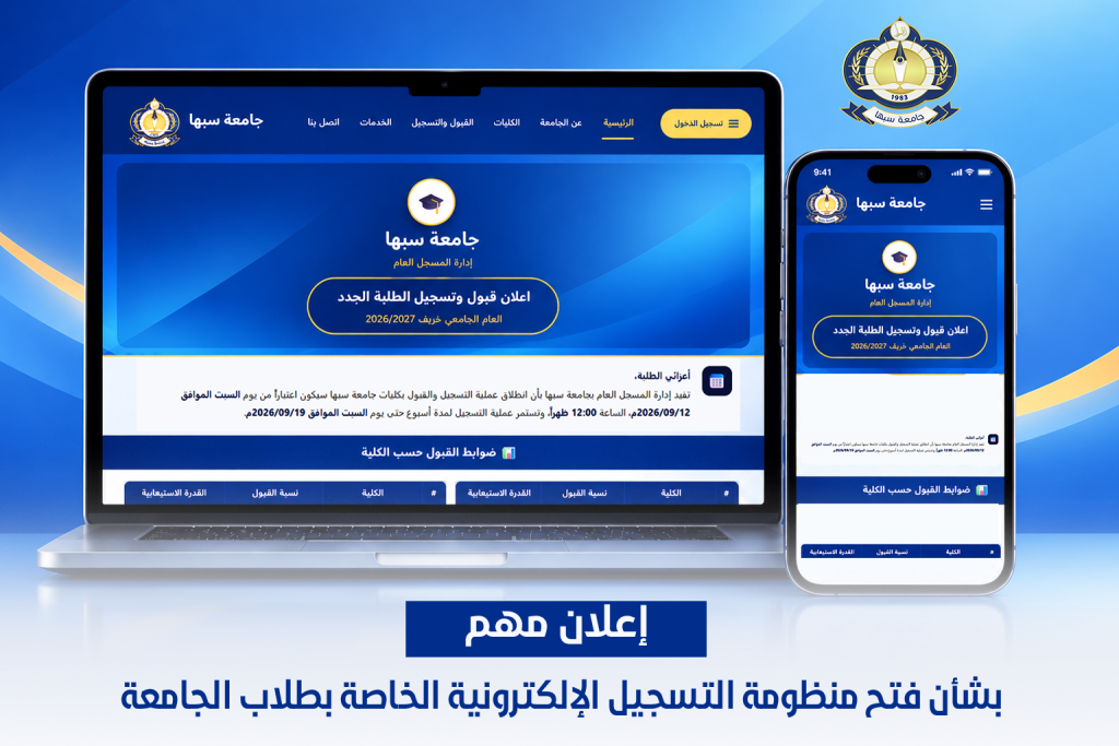 اعلان - جامعة سبها | Sebha University تجسيد لموقع جامعة باللغة العربية على لابتوب وهاتف يعرض إعلان قبول وتسجيل الطلبة الجدُد بلون أزرق داكن وتدرجاته.