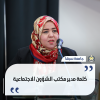 كلمة مدير مكتب الشؤون الاجتماعية