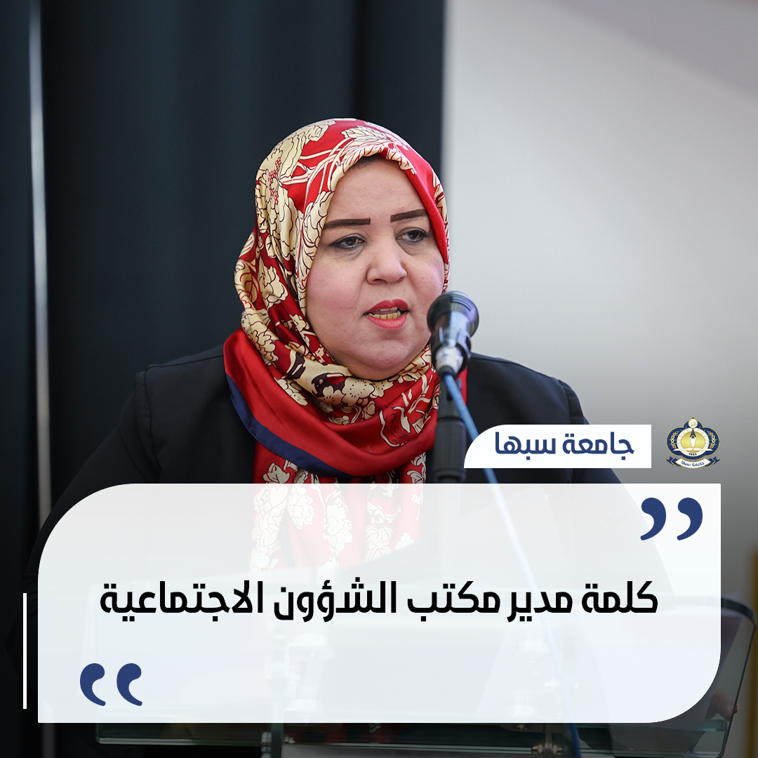 كلمة مدير مكتب الشؤون الاجتماعية