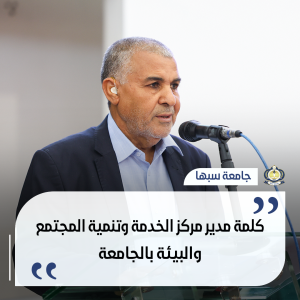 كلمة مدير مركز الخدمة وتنمية المجتمع والبيئة بالجامعة